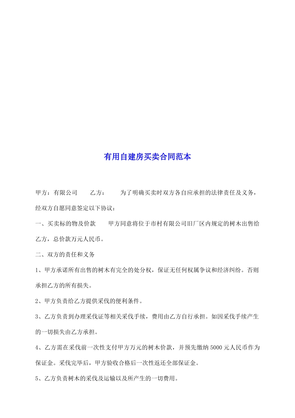 实用自建房买卖合同范本_第2页