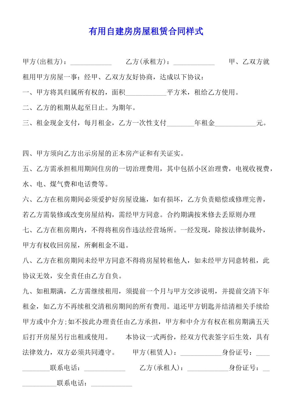 实用自建房房屋租赁合同样式_第1页