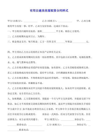 实用自建房房屋租赁合同样式