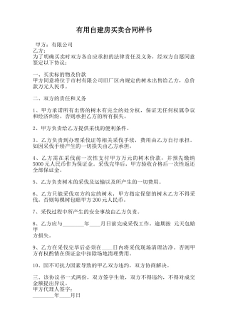 实用自建房买卖合同样书范本