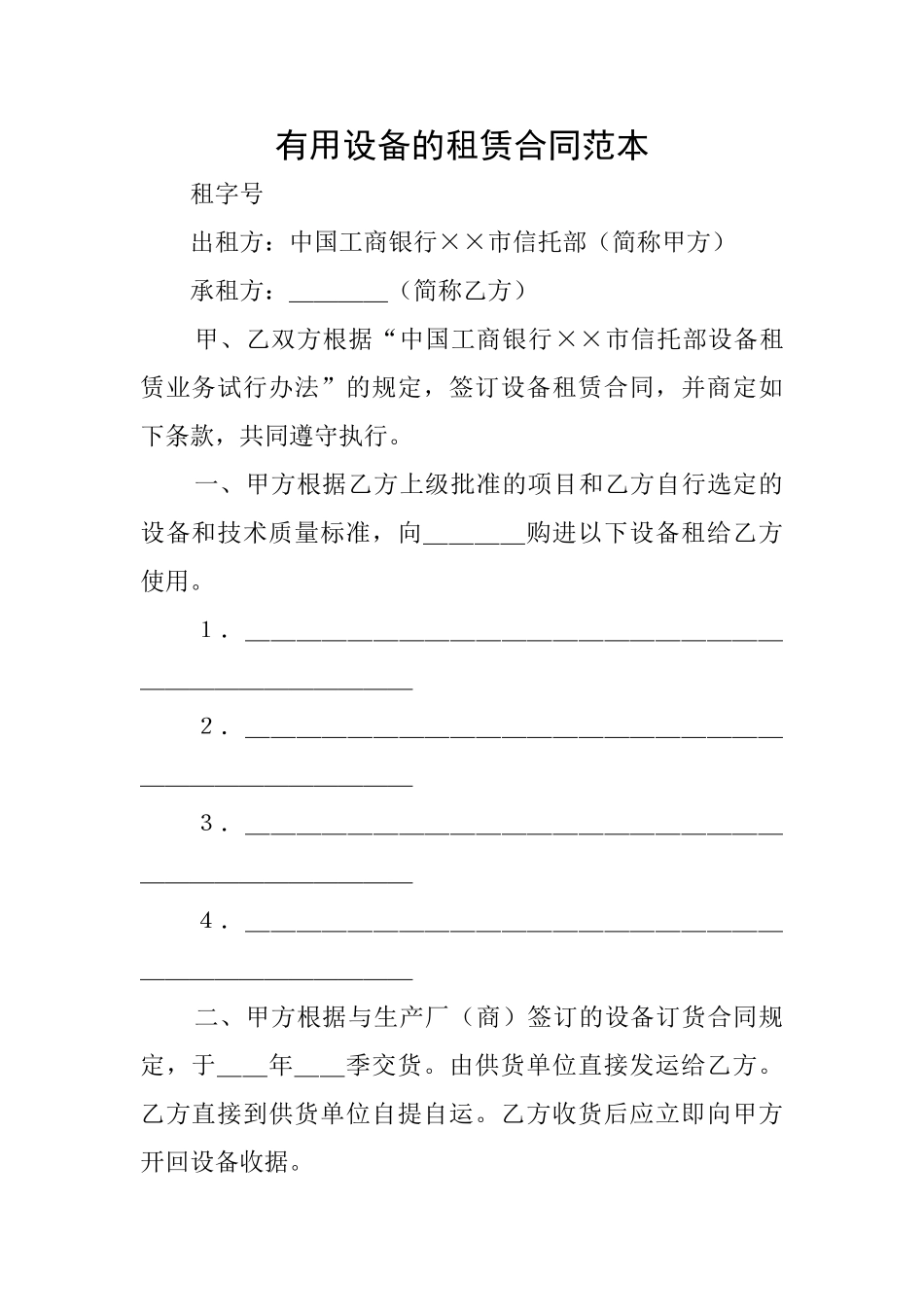 实用设备的租赁合同范本_第1页