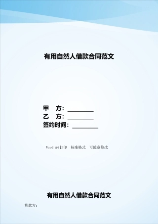 实用自然人借款合同范文——范本
