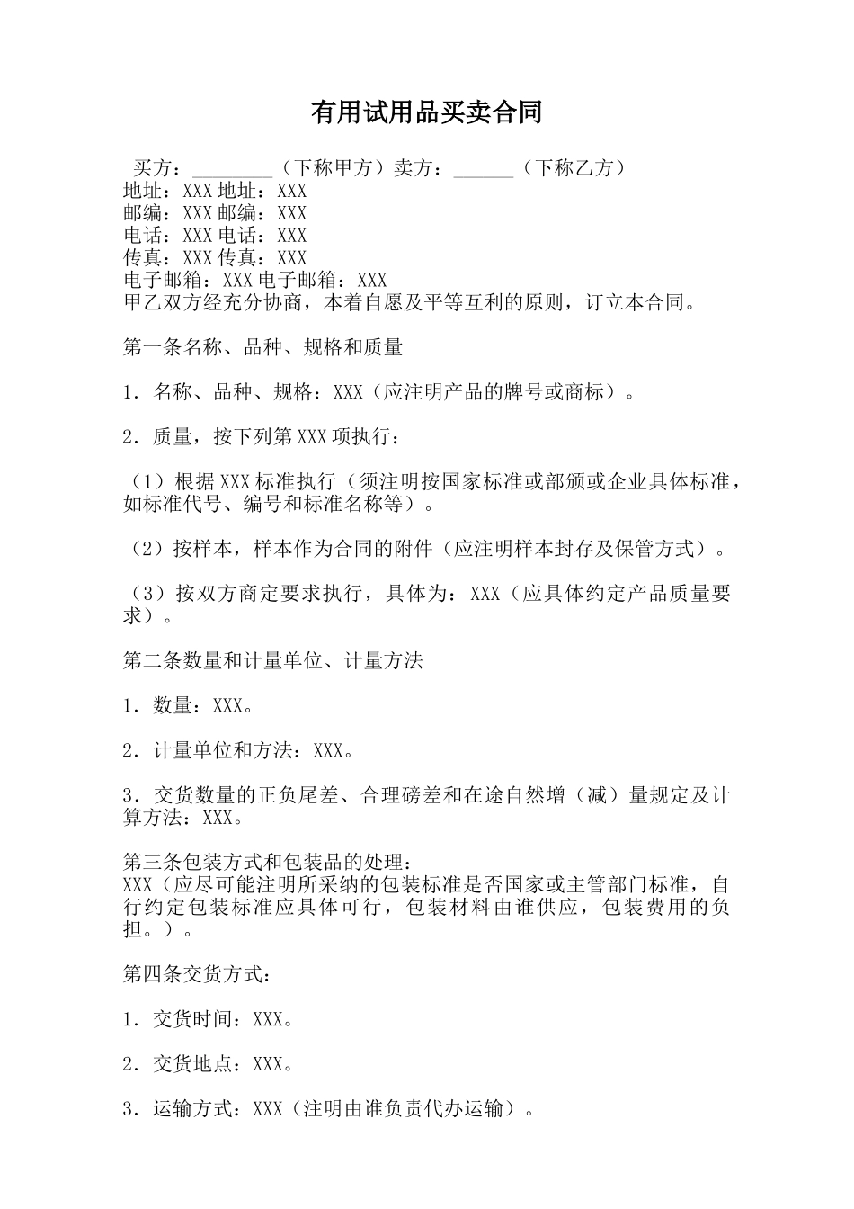 实用试用品买卖合同范本_第1页