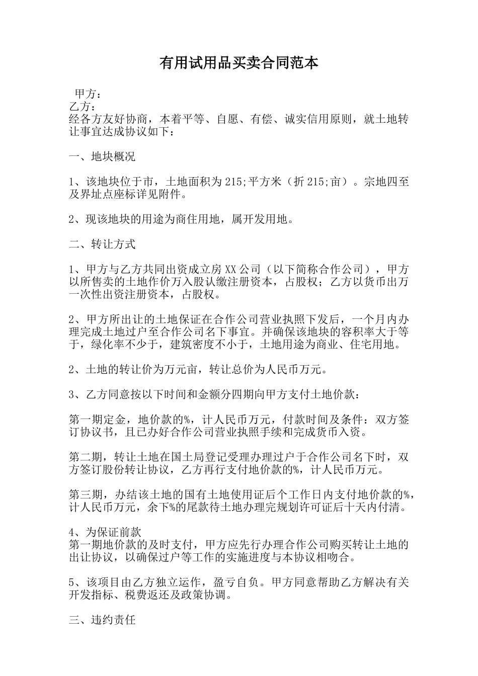 实用试用品买卖合同范本范本_第1页