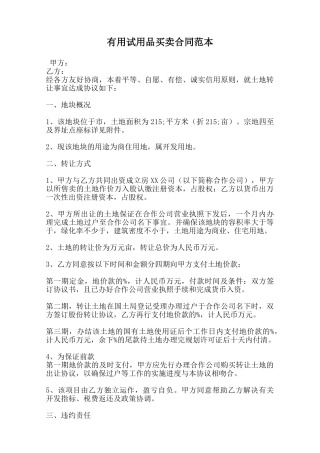 实用试用品买卖合同范本范本
