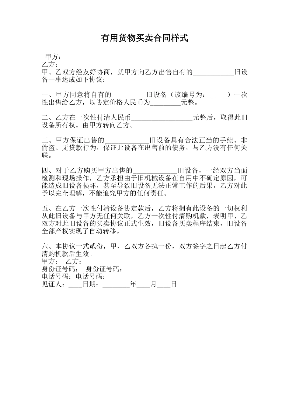 实用货物买卖合同样式范本_第1页