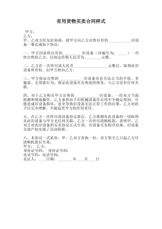 实用货物买卖合同样式范本