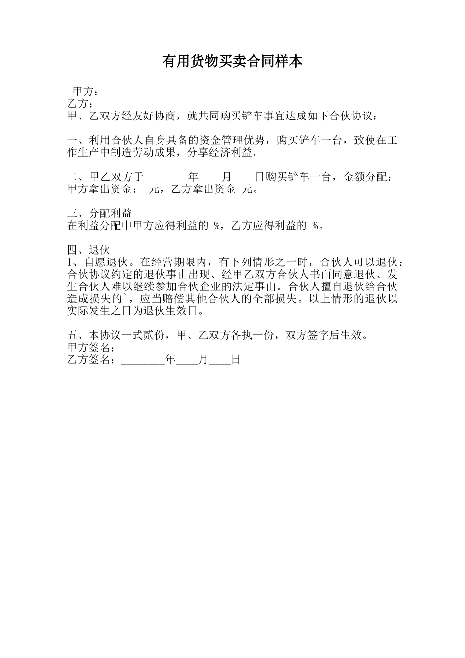 实用货物买卖合同样本范本_第1页