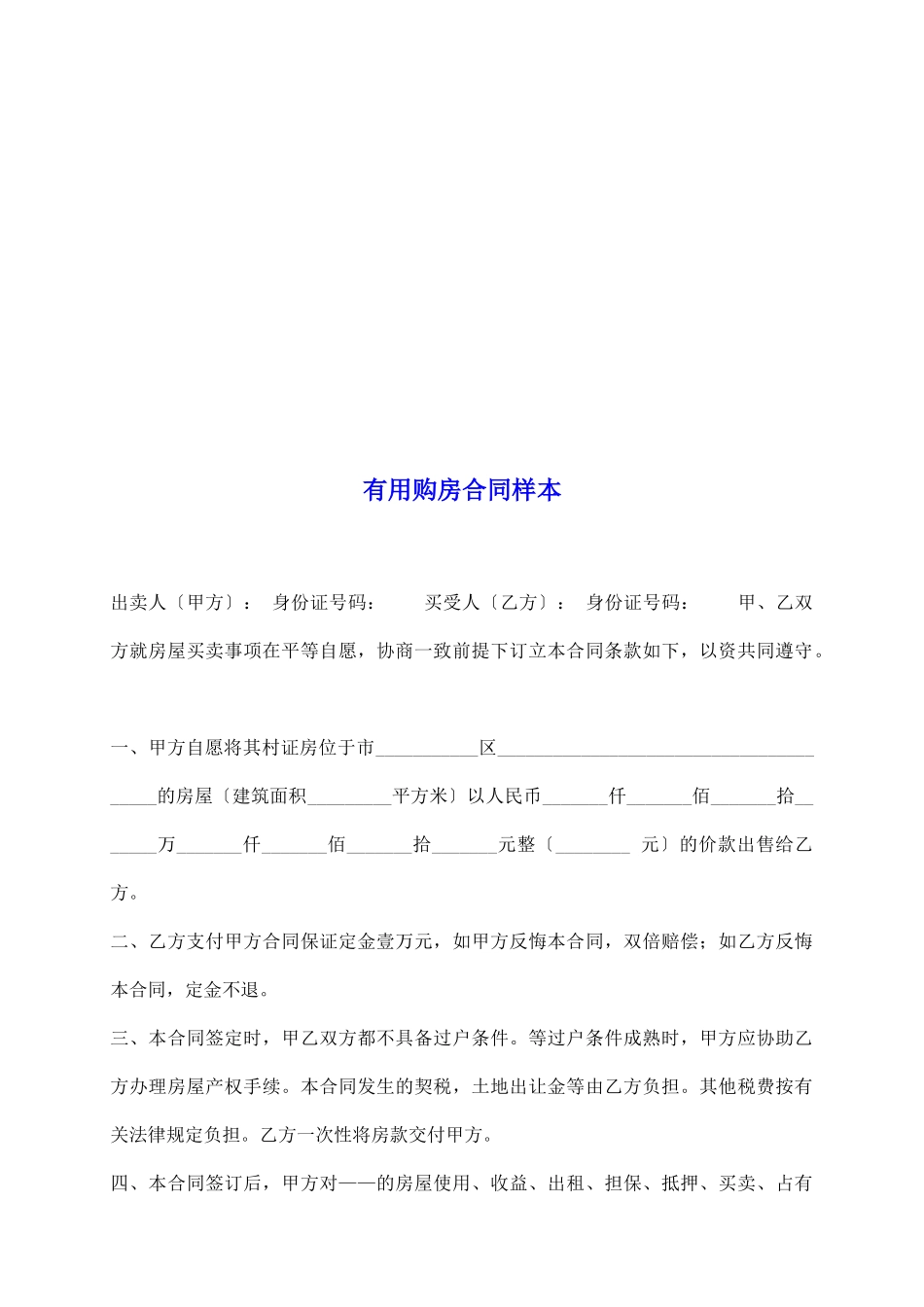 实用购房合同样本_第2页