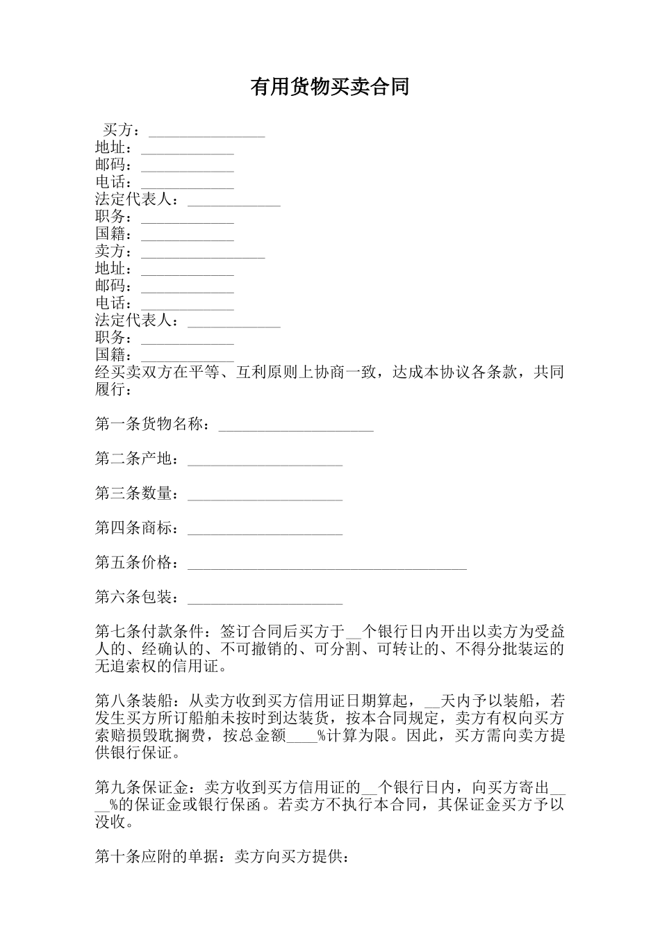 实用货物买卖合同范本_第1页