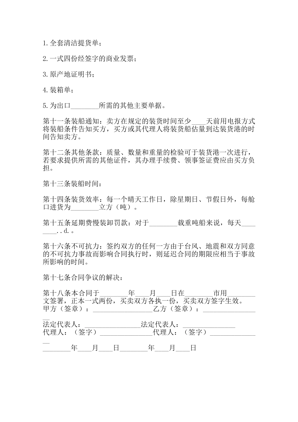 实用货物买卖合同范本_第2页