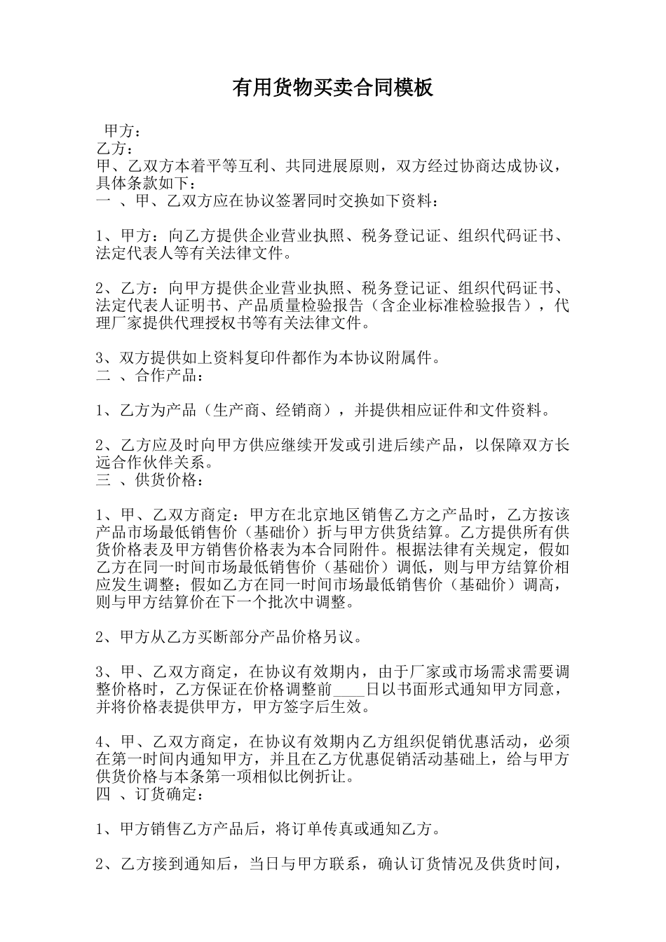 实用货物买卖合同模板范本_第1页