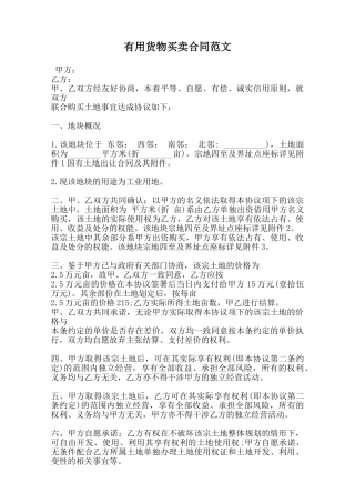 实用货物买卖合同范文范本