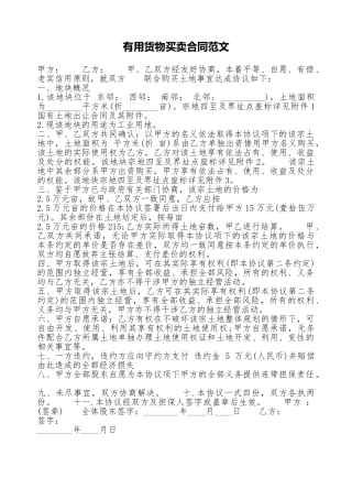 实用货物买卖合同范文