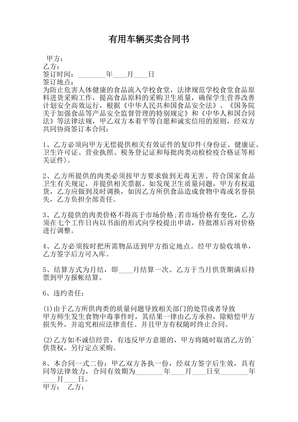 实用车辆买卖合同书范本_第1页