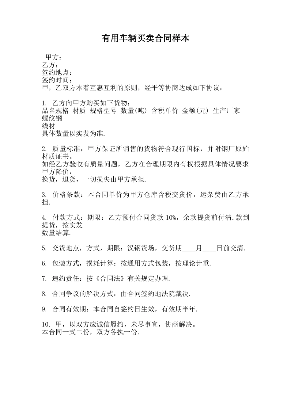实用车辆买卖合同样本范本_第1页