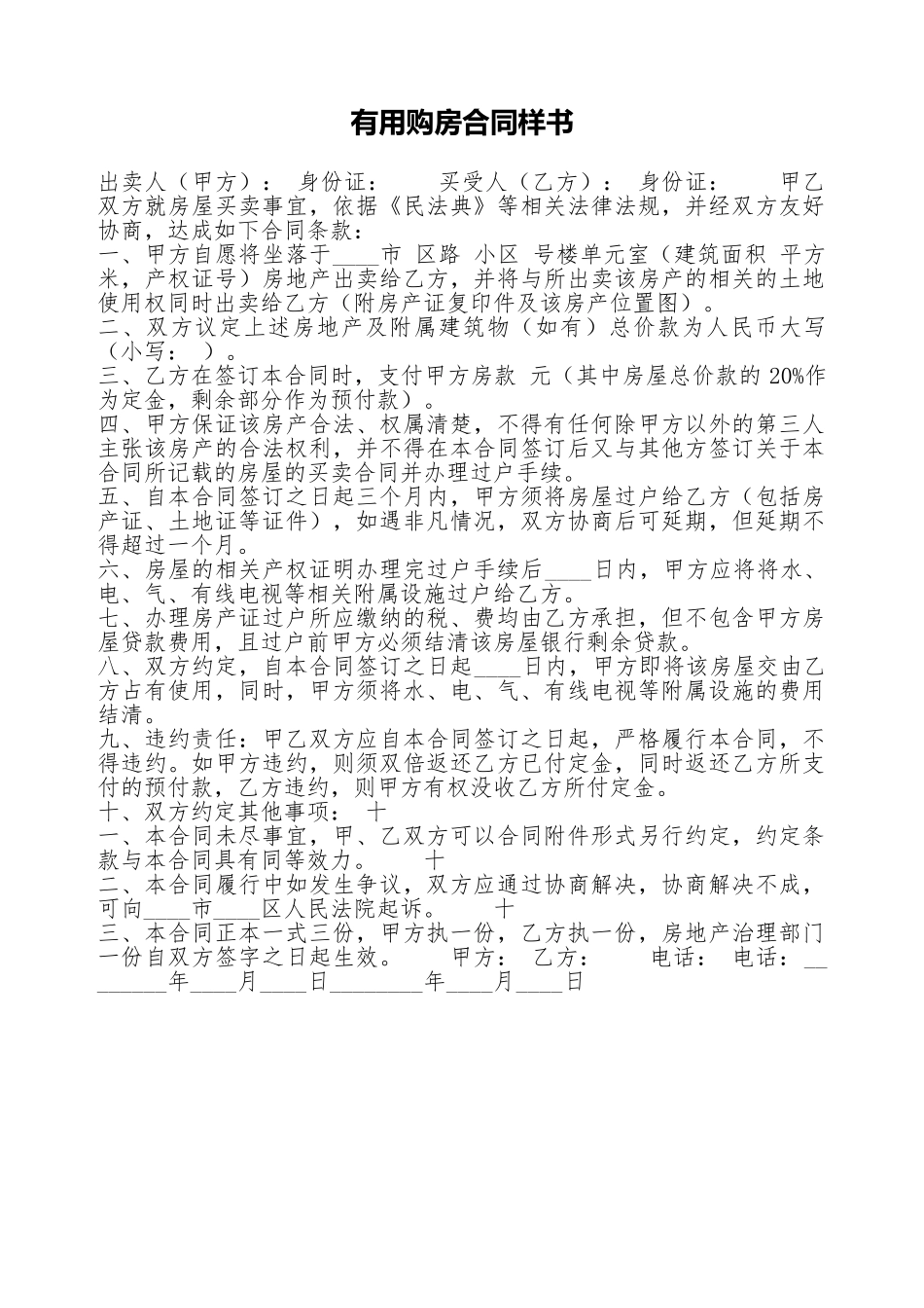 实用购房合同样书_第1页