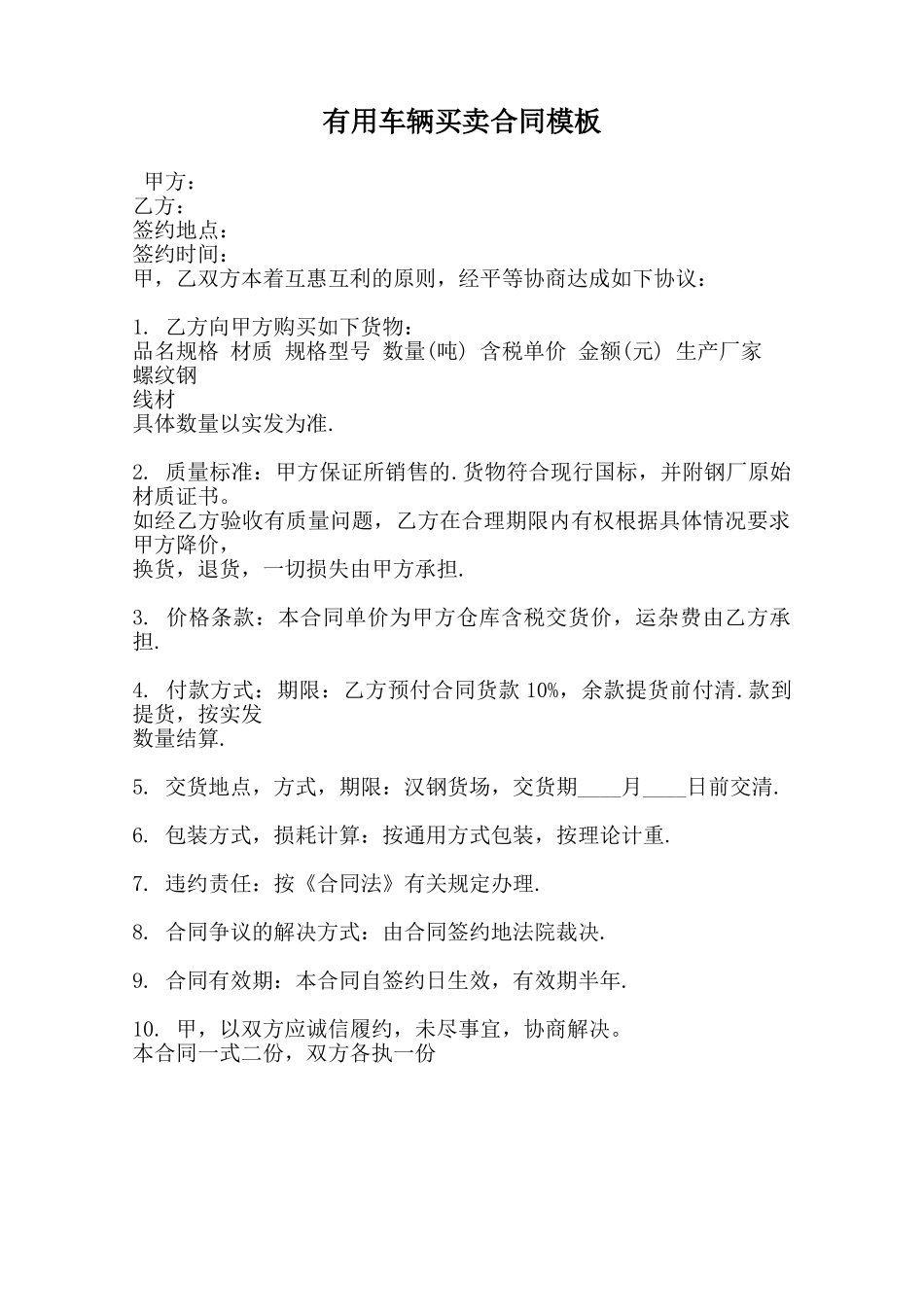 实用车辆买卖合同模板范本_第1页