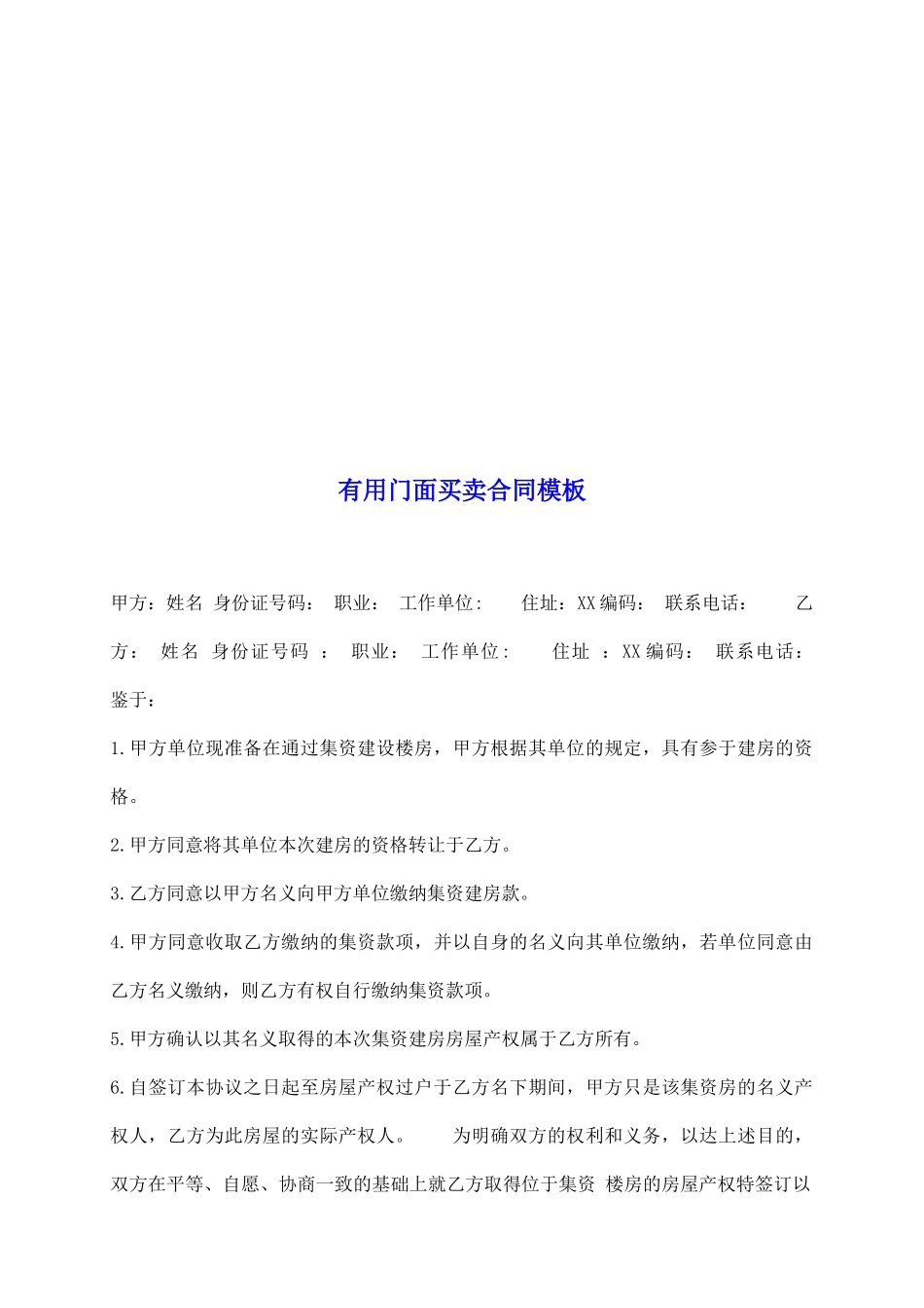 实用门面买卖合同模板_第2页