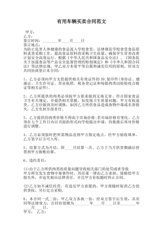 实用车辆买卖合同范文范本