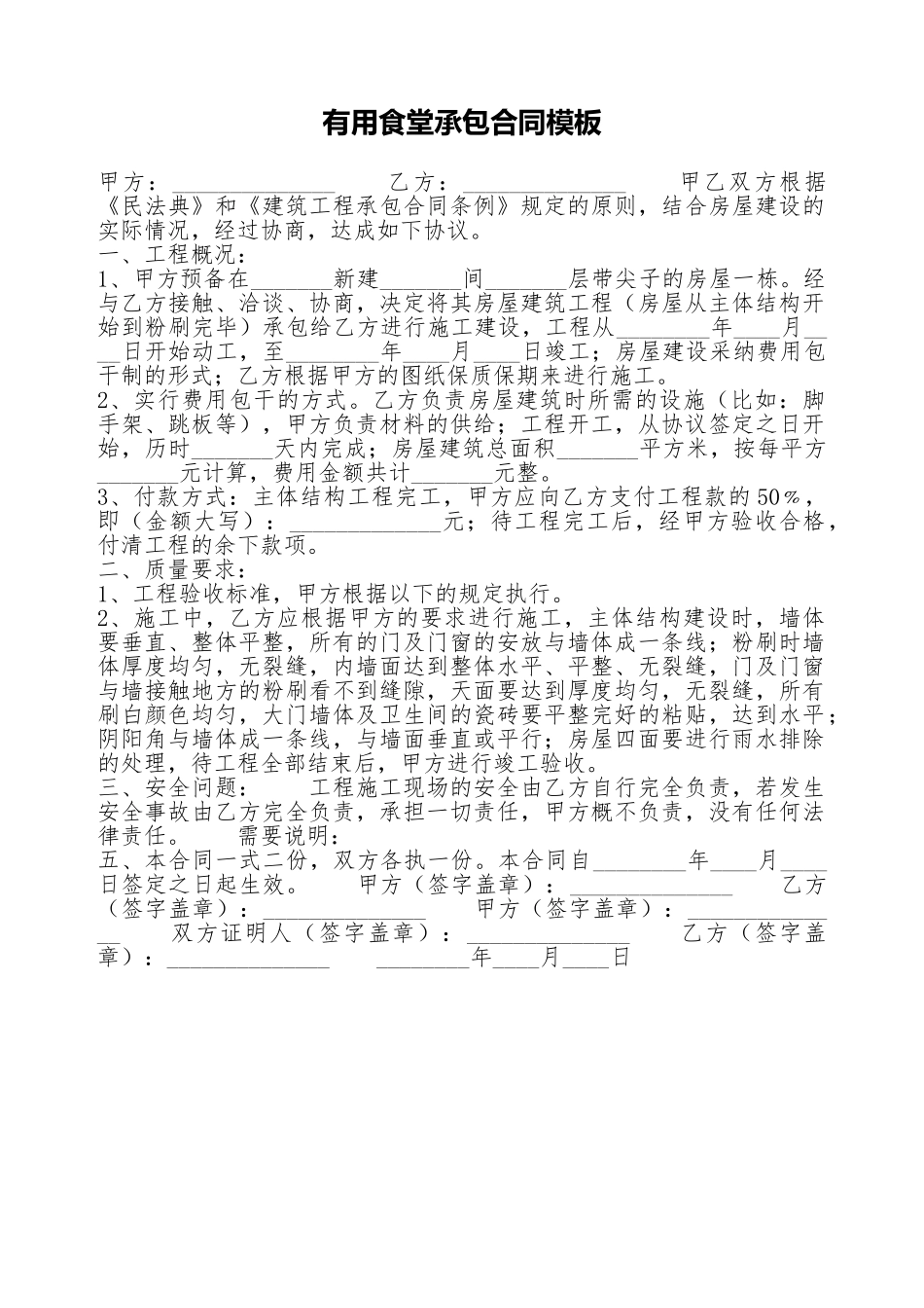 实用食堂承包合同模板_第1页