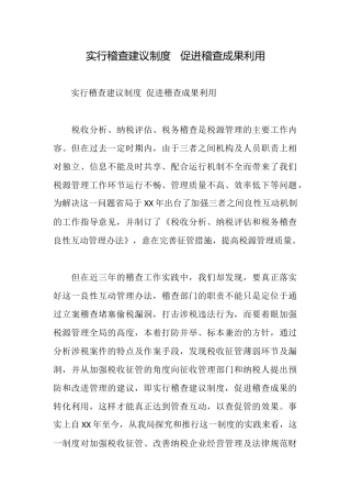 实行稽查建议制度促进稽查成果利用