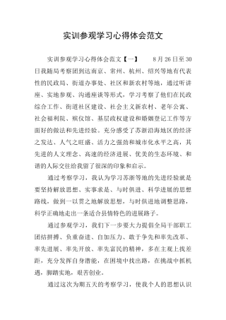 实训参观学习心得体会范文