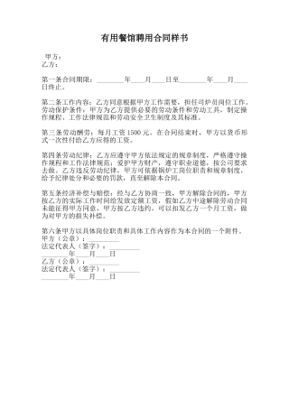 实用餐馆聘用合同样书范本