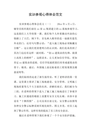 实训参观心得体会范文