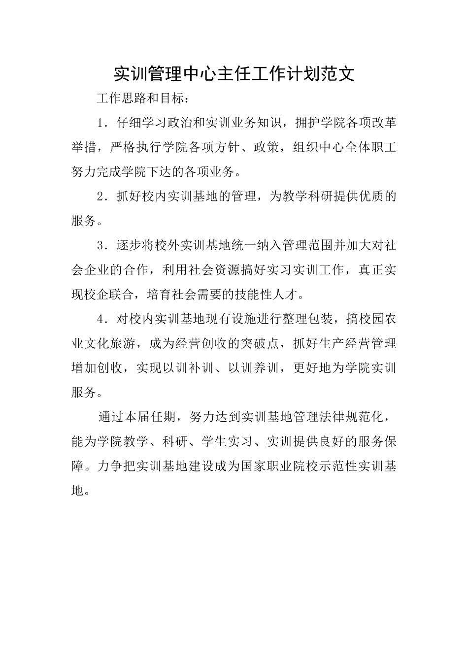 实训管理中心主任工作计划范文_第1页