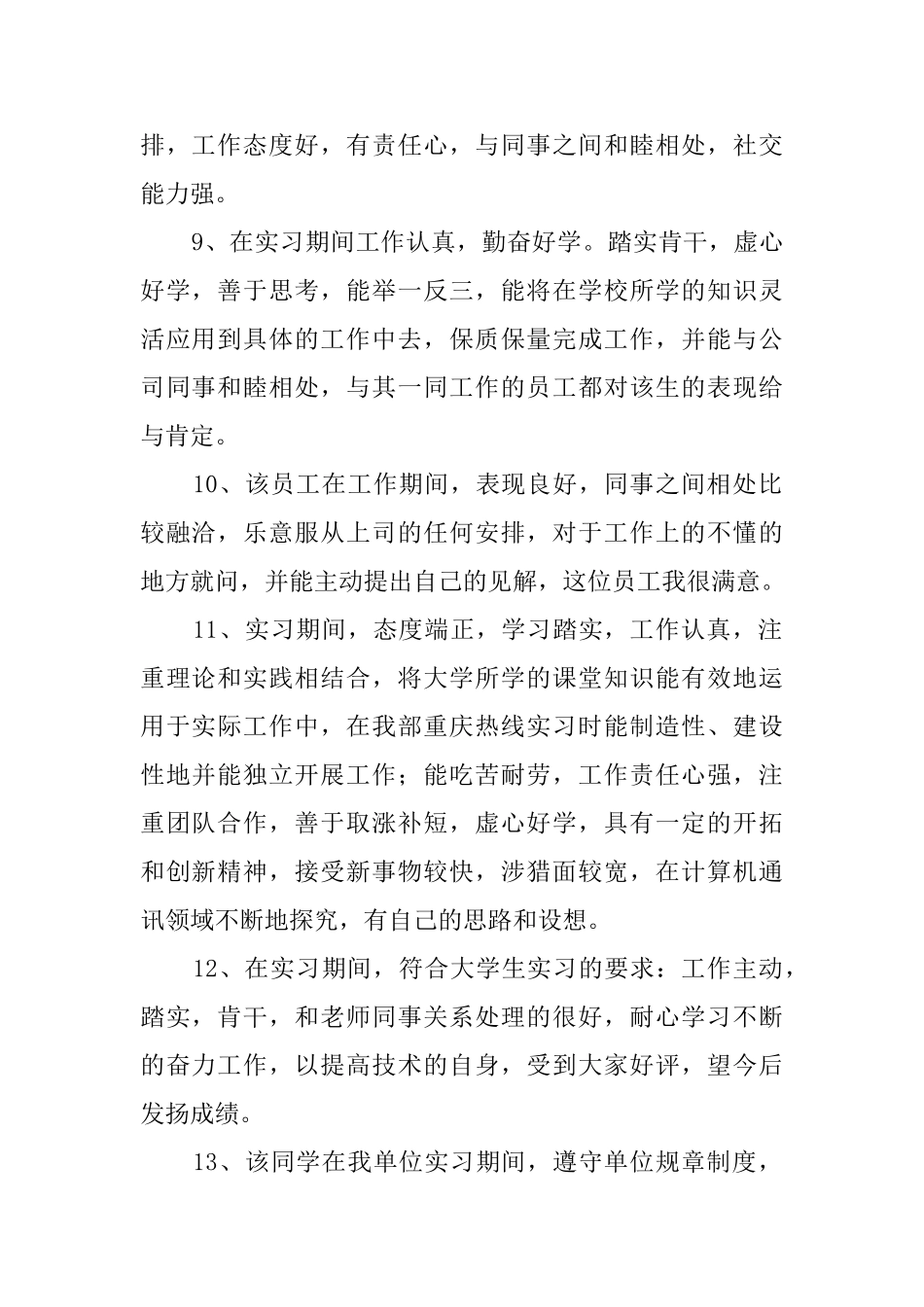 实践单位对实习生的评语_第2页