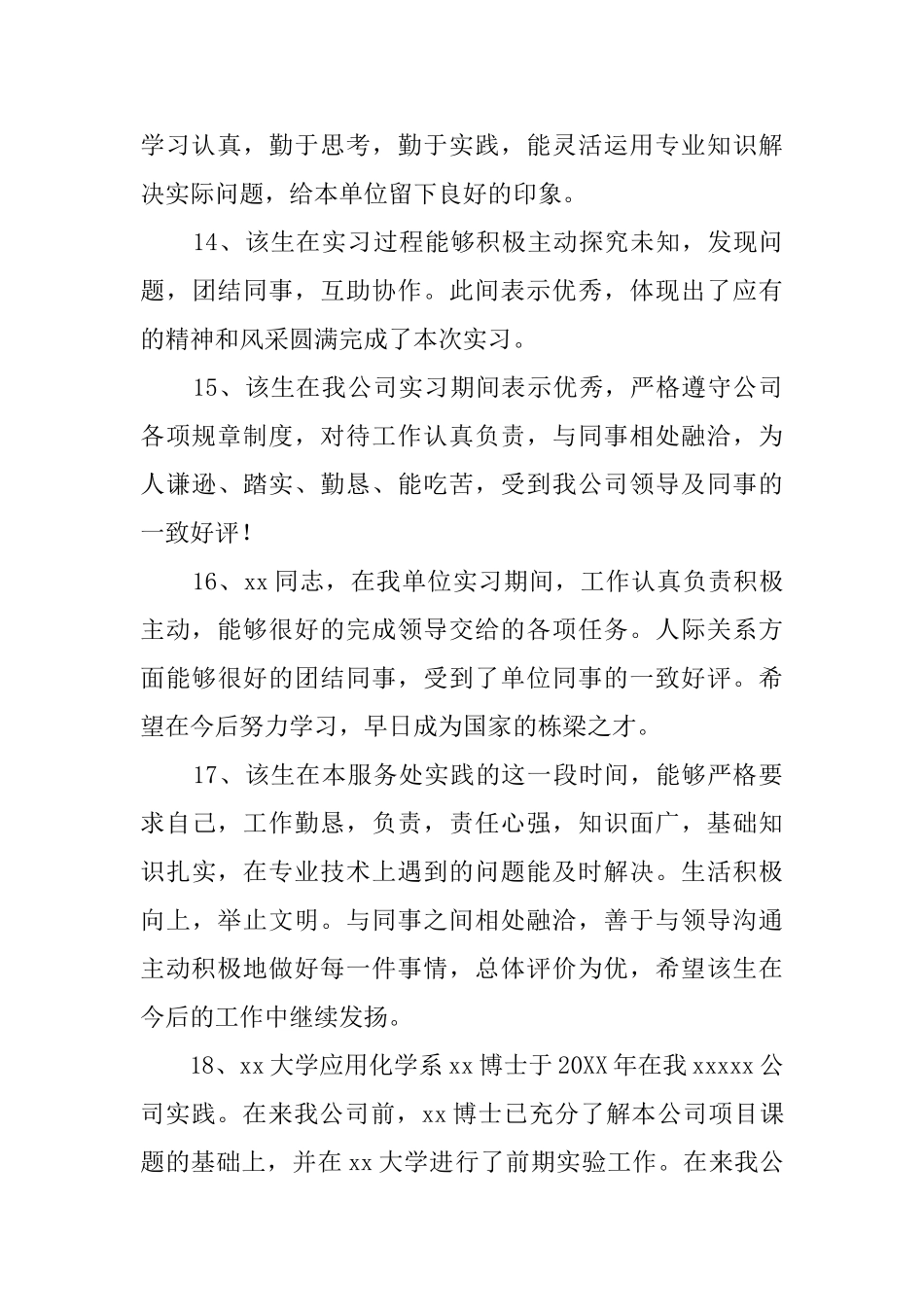 实践单位对实习生的评语_第3页