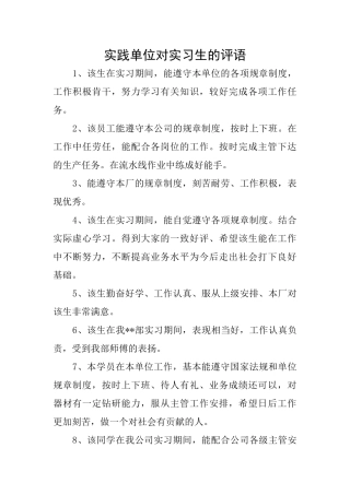 实践单位对实习生的评语