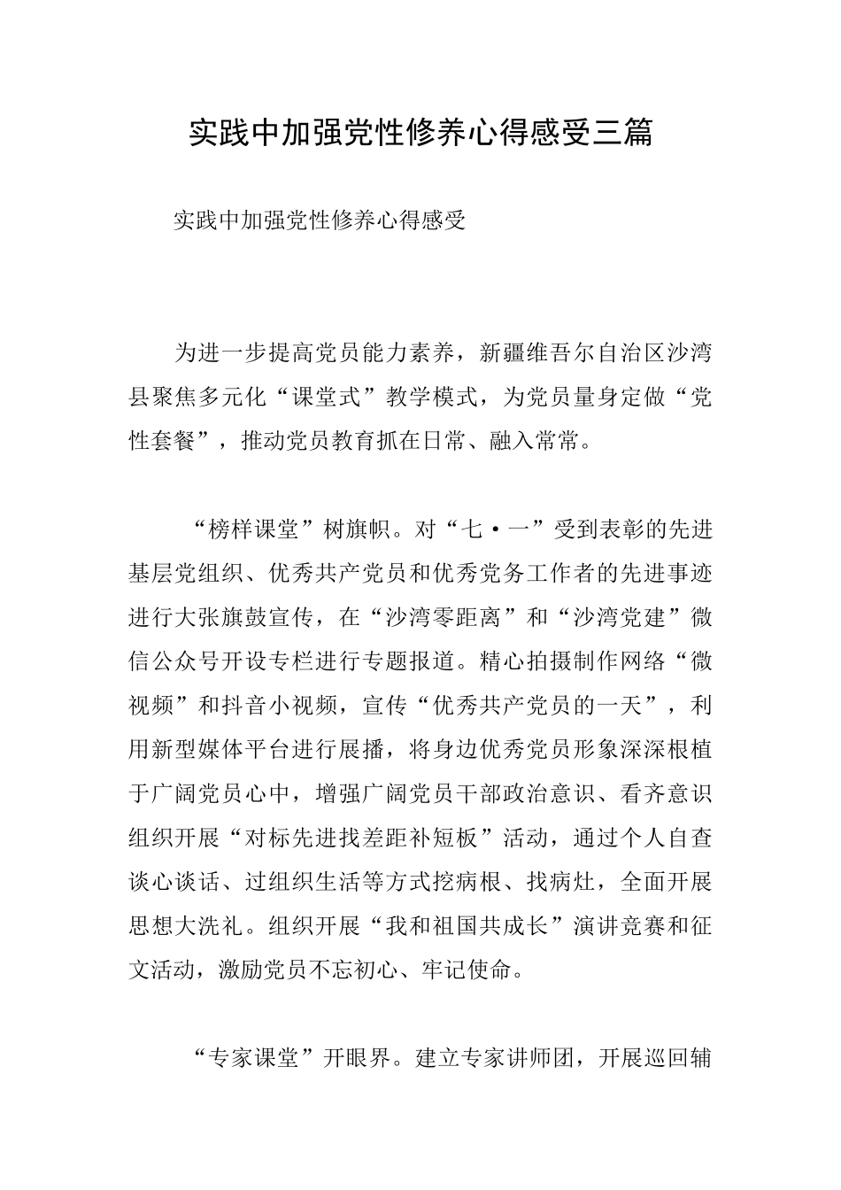 实践中加强党性修养心得感受三篇_第1页