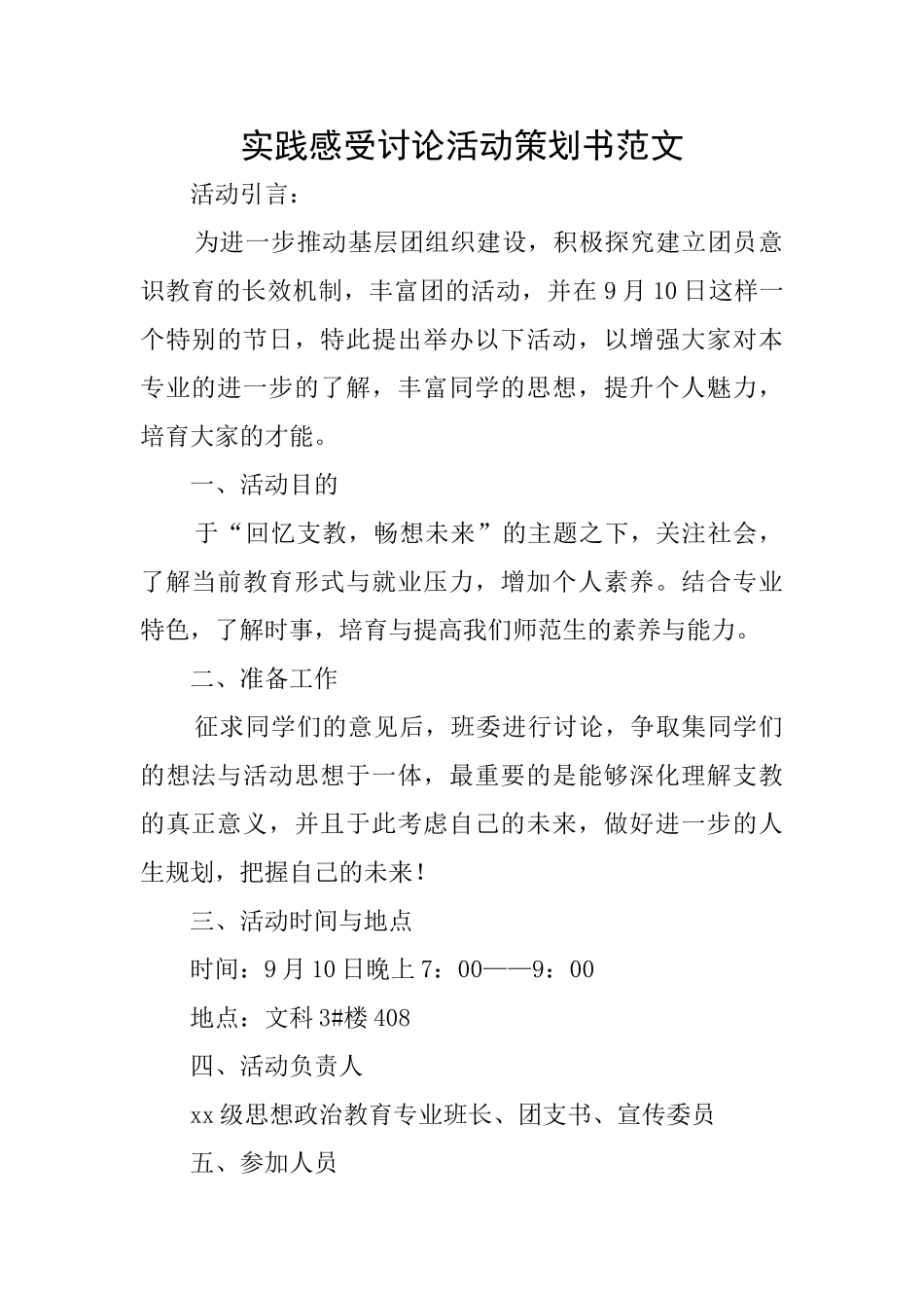 实践感受讨论活动策划书范文_第1页