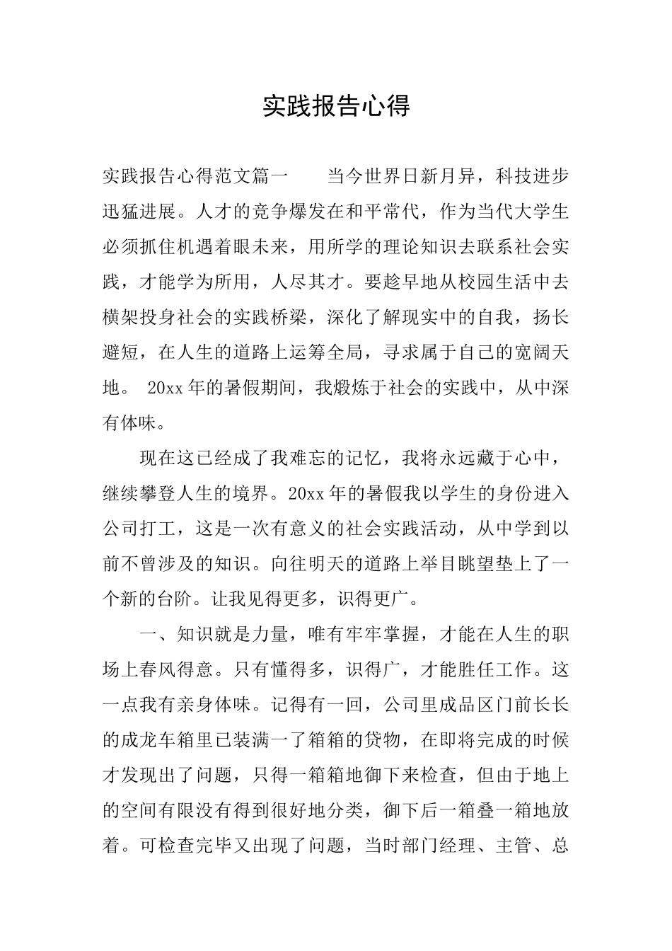 实践报告心得_第1页