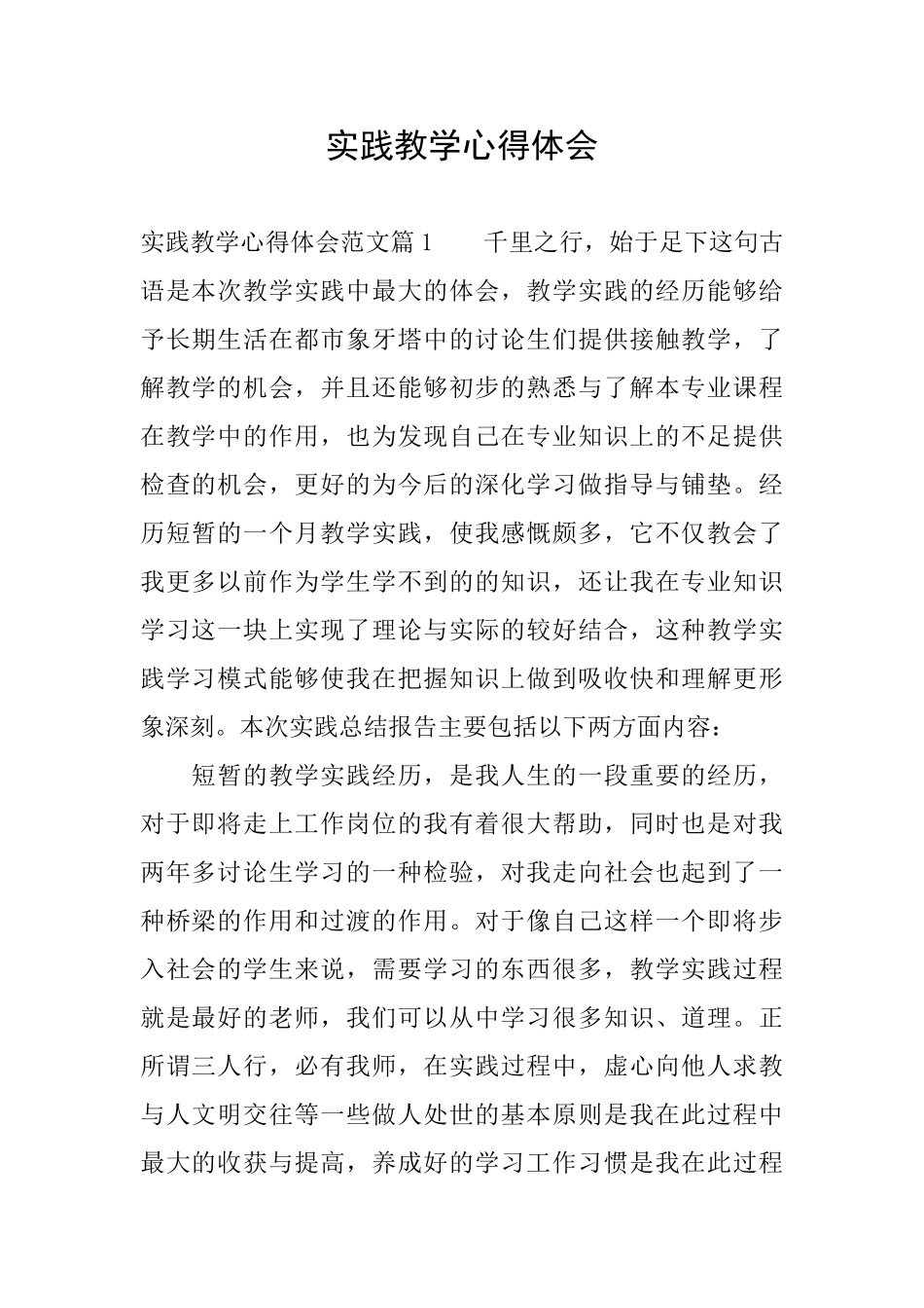 实践教学心得体会_第1页
