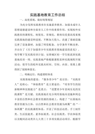 实践基地教育工作总结
