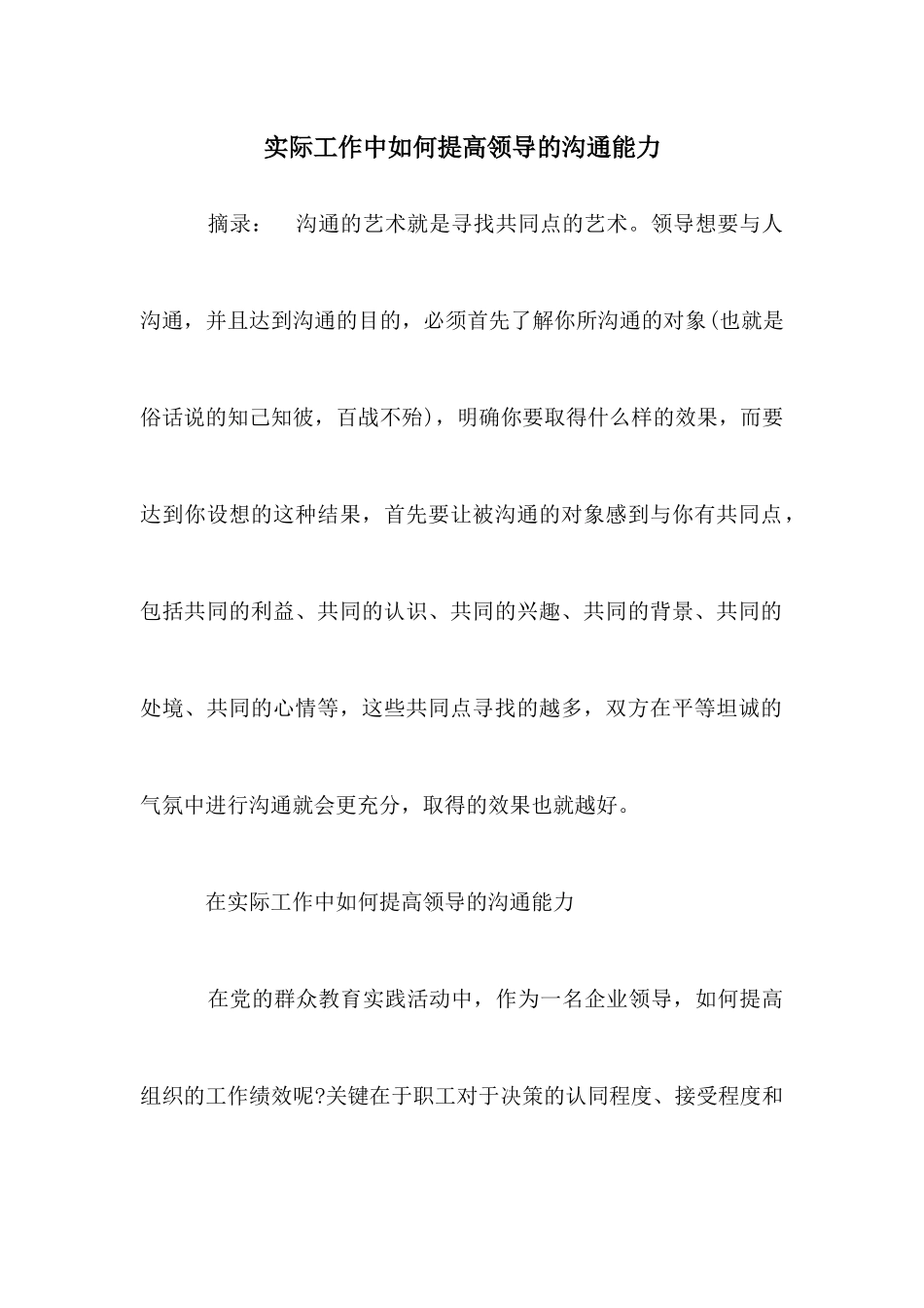 实际工作中如何提高领导的沟通能力_第1页