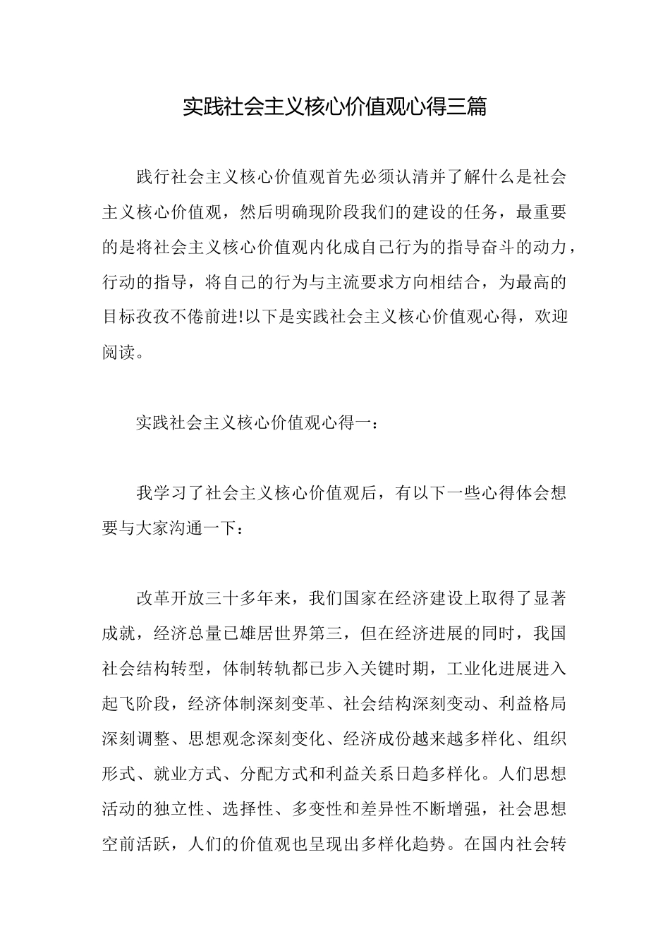 实践社会主义核心价值观心得三篇_第1页