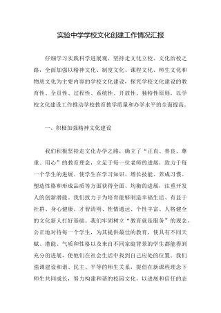 实验中学学校文化创建工作情况汇报