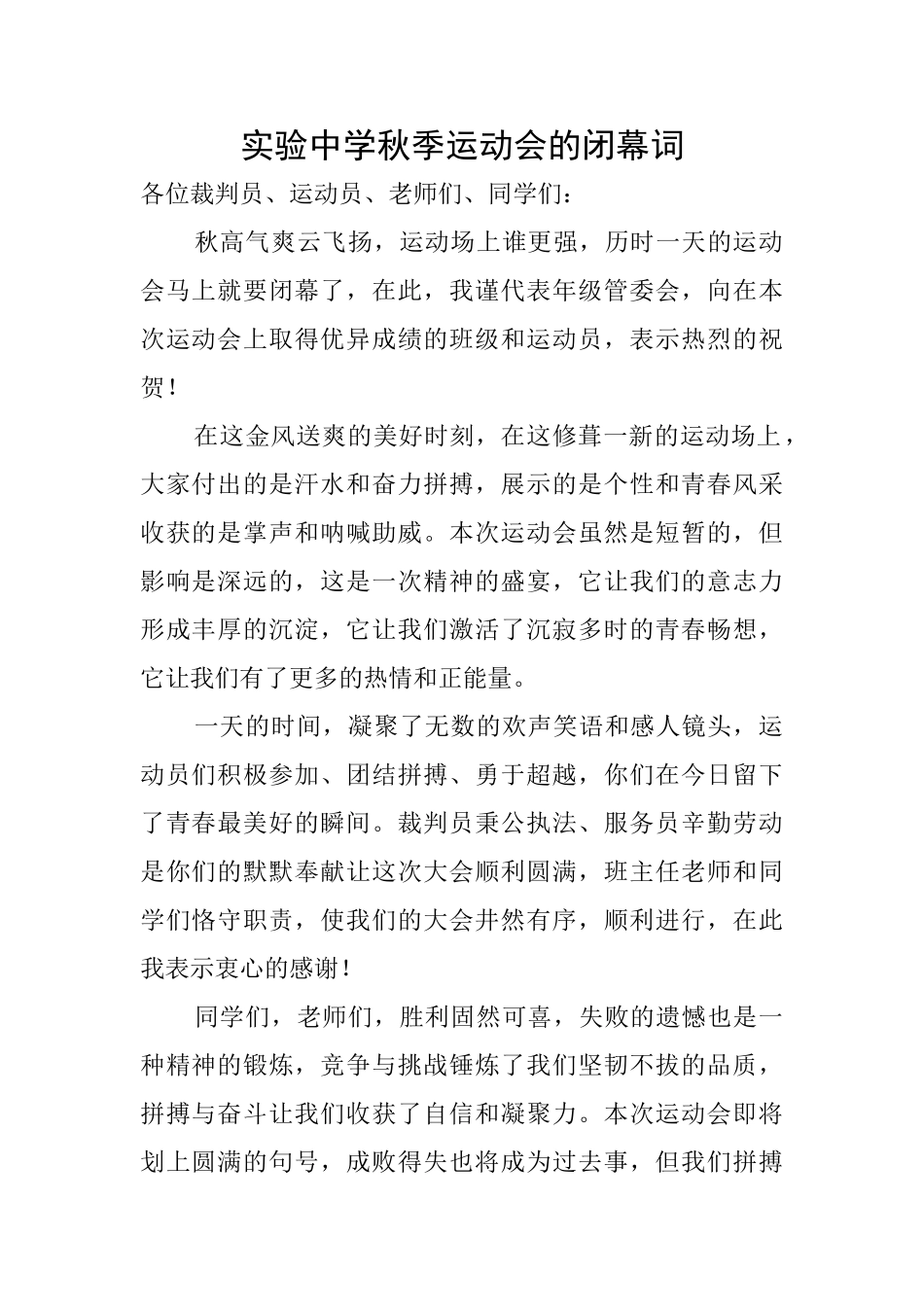 实验中学秋季运动会的闭幕词_第1页