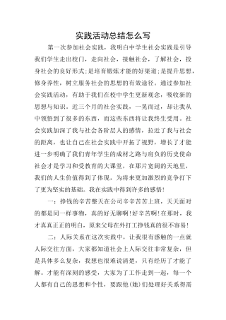 实践活动总结怎么写