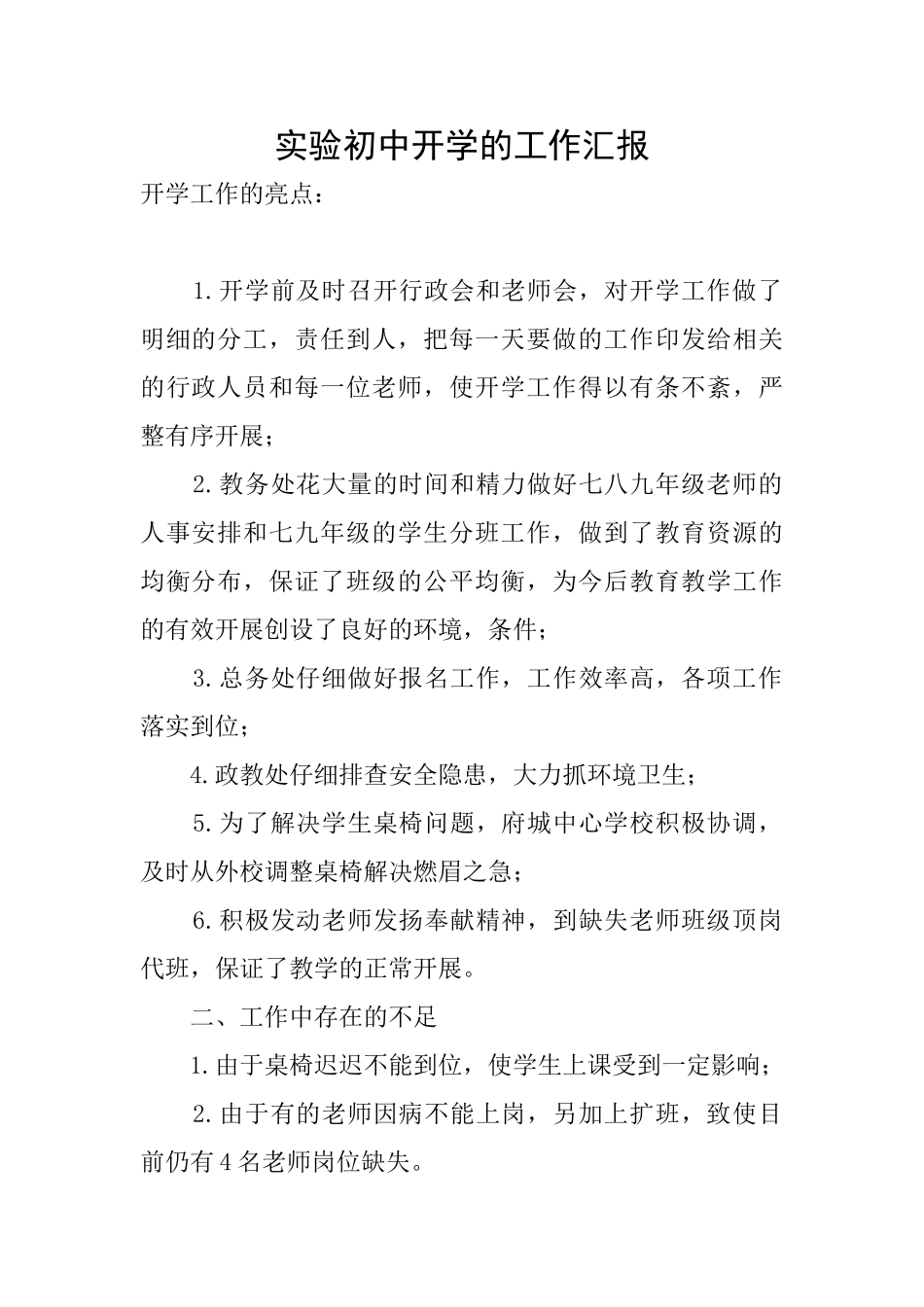 实验初中开学的工作汇报_第1页