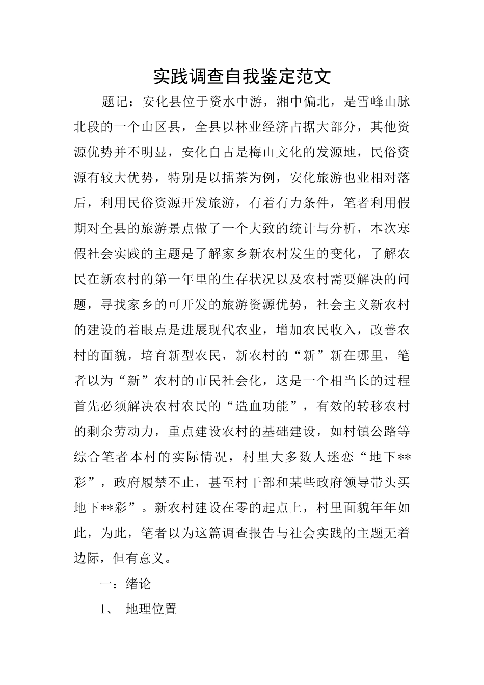 实践调查自我鉴定范文_第1页