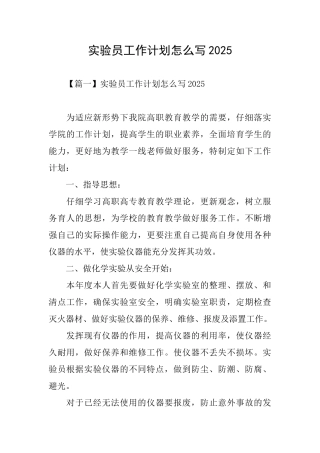 实验员工作计划怎么写2025
