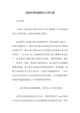 实验中学内部保卫工作汇报