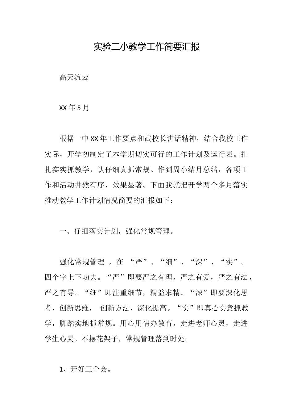 实验二小教学工作简要汇报_第1页