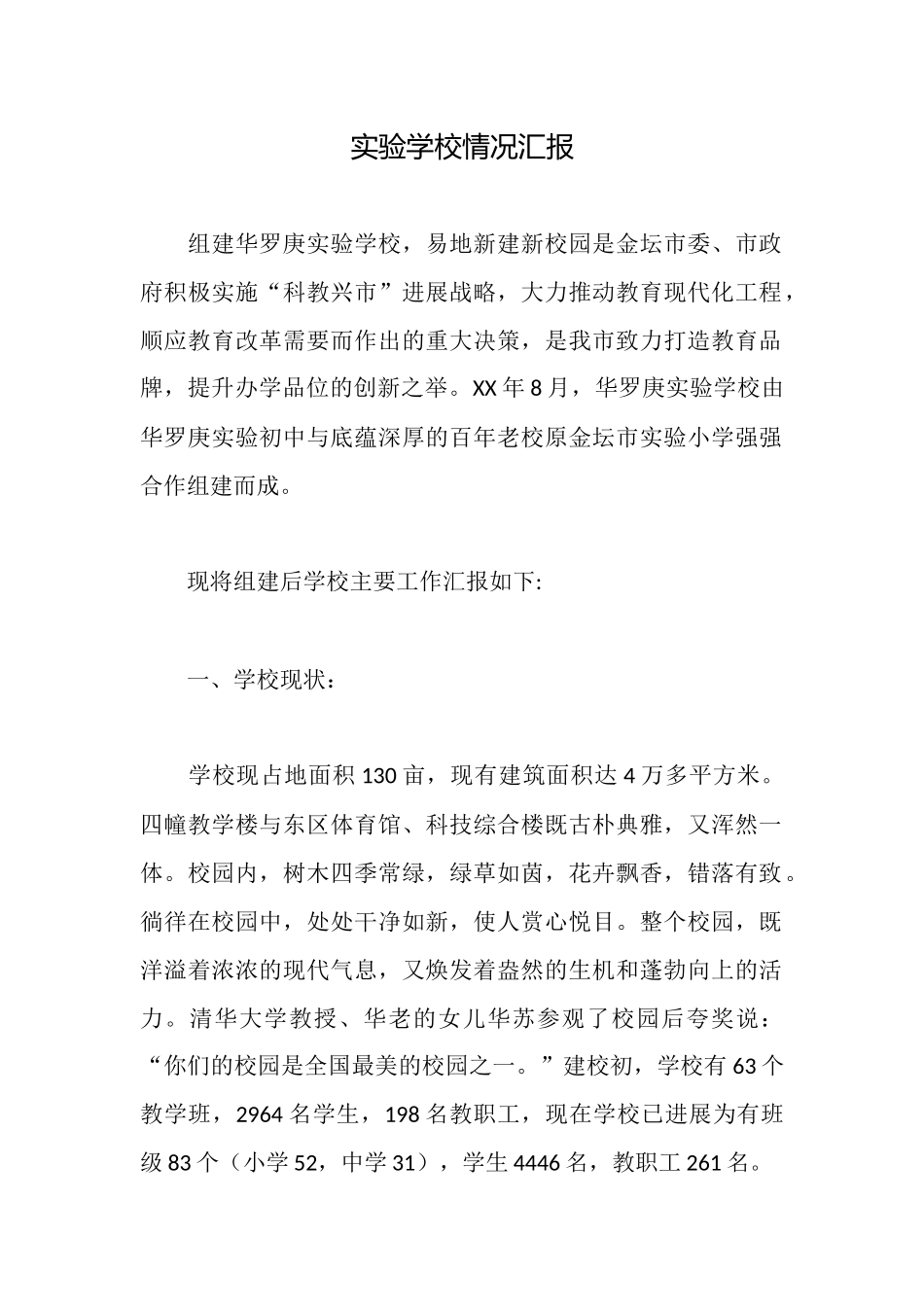 实验学校情况汇报_第1页