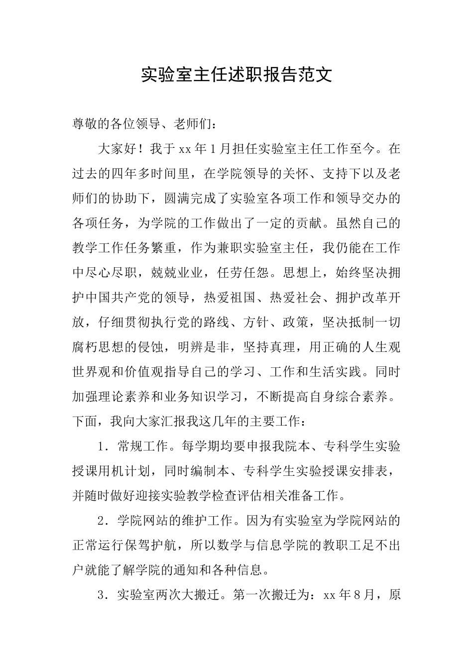 实验室主任述职报告范文_第1页